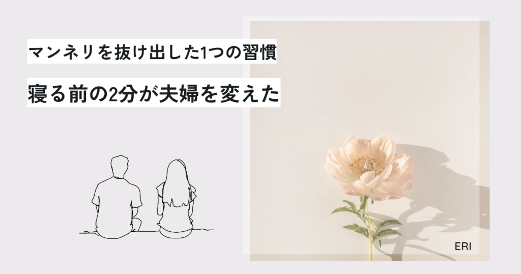 結婚20年目、私たちもマンネリでした。_20260530_103604_0000