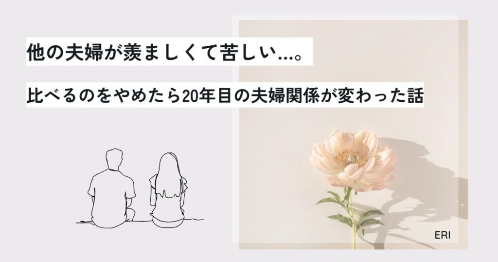 他の夫婦が羨ましくて苦しい