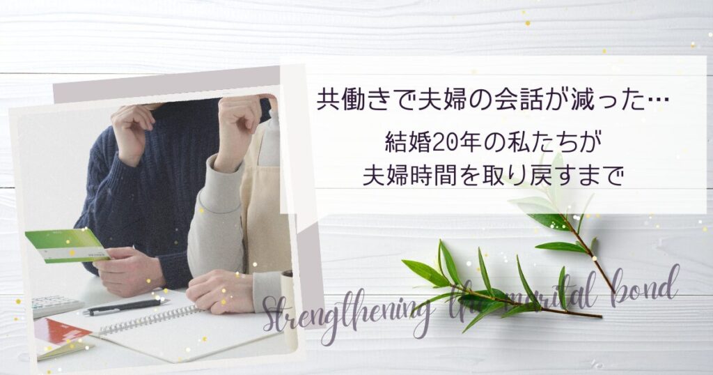共働きで夫婦の会話がへった