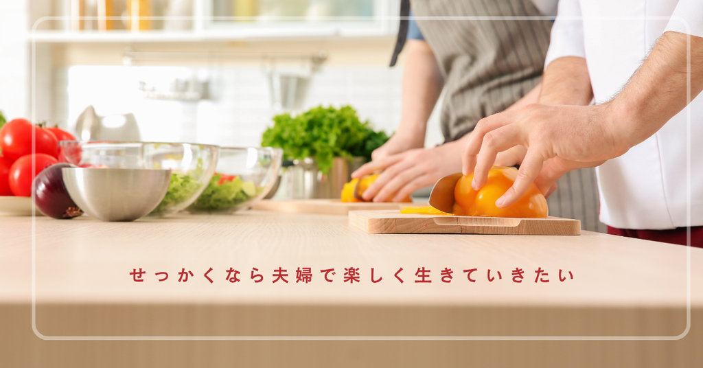 夫婦で料理をしながら二人の時間を楽しむ様子
