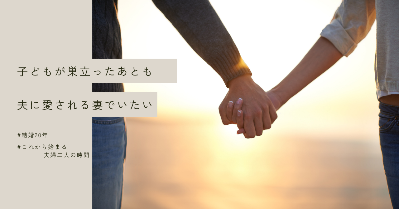 夕暮れの中で手をつなぐ40代夫婦｜子どもが巣立ったあとの夫婦時間